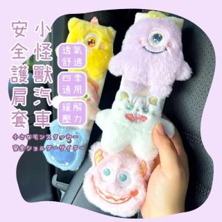 【緩衝公仔】小怪獸汽車安全護肩套(汽車用品 防勒 緩衝 保護套 手扶套 安全帶肩帶 安全帶保護套)