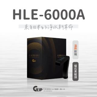 【GEJP】曜石黑 HLE-6000A 觸控式溫、熱廚下型加熱器(溫熱飲機)