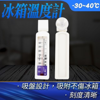 【一沐生活】家用冷凍冷藏冰箱溫計 -20-40℃ 節能 冷藏庫 冷凍庫溫度計 ITG-GS(測溫器 冰箱冷凍溫度計)
