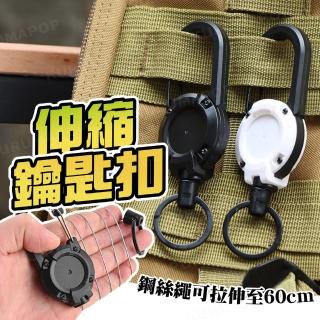 【kurumapop】鋼絲伸縮鑰匙扣 多色可選(防丟失易拉扣/戶外登山扣/戰術掛扣)