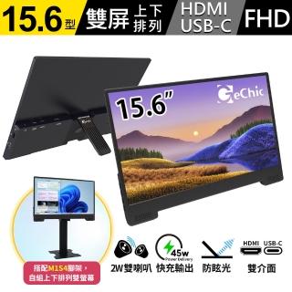 【gechic 給奇創造】m152h 15.6型 廣視角 可攜式螢幕(switch外接螢幕/上下排列雙螢幕/type-c)