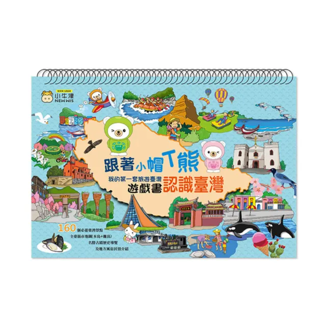 【小牛津-台灣好好玩-我的第一套旅遊台灣遊戲書】可搭配小牛津點讀筆或點讀機使用(此套不含點讀筆或點讀機)