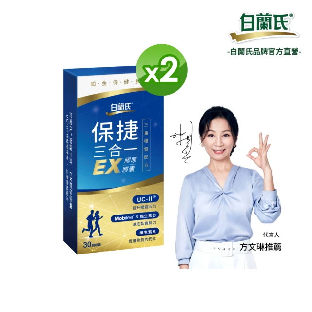 白蘭氏 官方直營 保捷三合一EX 30顆x2盒(共60顆 UC2 第二型膠原蛋白 玻尿酸 靈活/穩固/有力 方文琳代言)