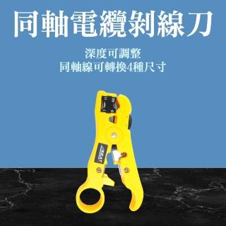 【工具網】同軸電纜剝線刀 剝線鉗 剝皮刀 剝線器 打線刀 剝皮器 切線器 電纜監控線剝線(180-WC1275)