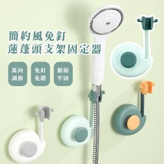 【衛浴工具】簡約風免釘蓮蓬頭固定器(無痕 可調節 多角度 花灑支架 淋浴固定座 淋浴頭掛架 衛浴 浴室)