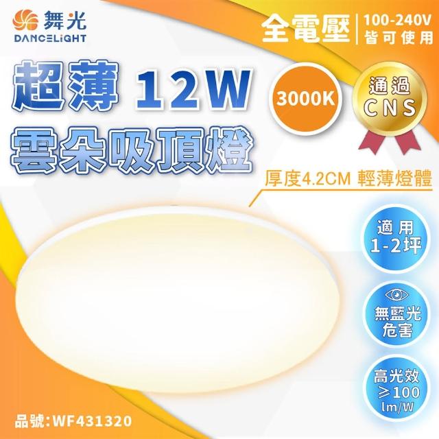 【DanceLight 舞光】1入 LED-CEN12WR1 12W 3000K 黃光 全電壓 雲朵 吸頂燈 _ WF431320