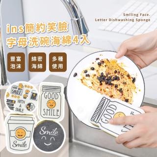 【清潔用品】ins簡約笑臉字母洗碗海綿4入(不沾油 菜瓜布 百潔布 洗碗 鍋刷 杯刷 碗刷 去汙 廚房 宿舍)