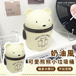 【可愛居家】奶油風可愛熊熊小垃圾桶(翻蓋 廚餘桶 筆筒 儲物 辦公 廁所 帶蓋桶 小物收納筒 車用 宿舍)