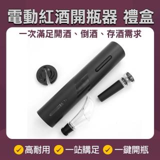 【工具王】自動開瓶器 紅酒開瓶器 紅酒醒酒器 電動開瓶器 630-EWS4(紅酒開罐器 開酒器 酒瓶塞 紅酒塞)