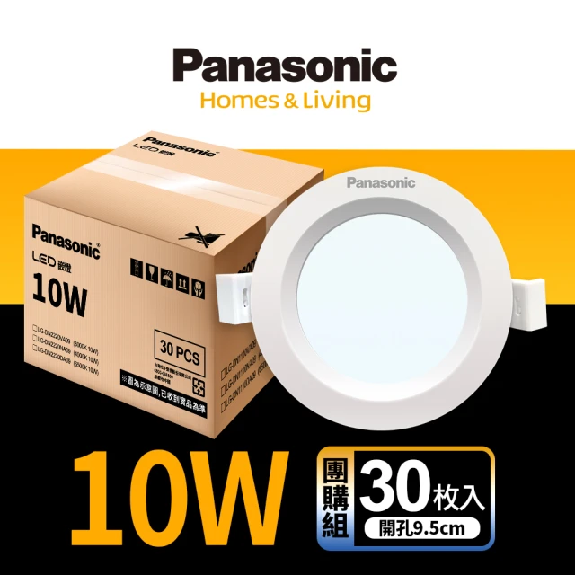 Panasonic 國際牌 30入組 10W崁燈 崁孔9.5cm LED嵌燈 全電壓 一年保固(白光/自然光/黃光)