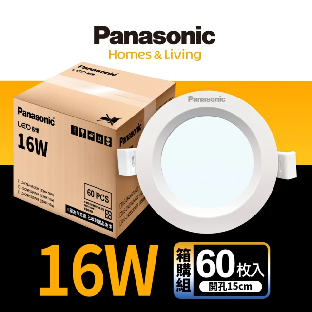 Panasonic 國際牌 60入組16W崁燈 崁孔15cm LED嵌燈 全電壓 一年保固(白光/自然光/黃光)