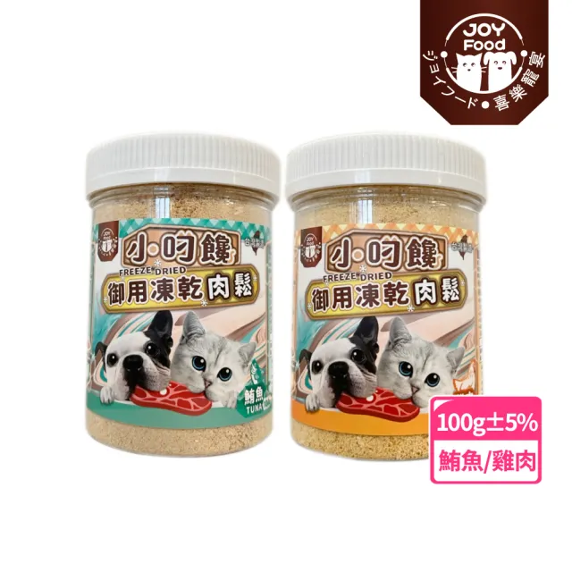 【Joy Food 喜樂寵宴】小叼饞貓狗御用凍乾肉鬆-鮪魚/雞肉口味-100g(台灣製造-冷凍乾燥鮮食/全肉製程)