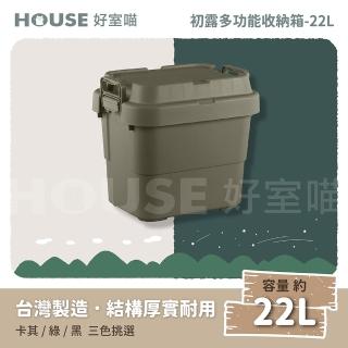【HOUSE 好室喵】初露雙握把多功能收納箱22L-不挑色(上蓋可疊/加厚款/露營箱/收納箱)