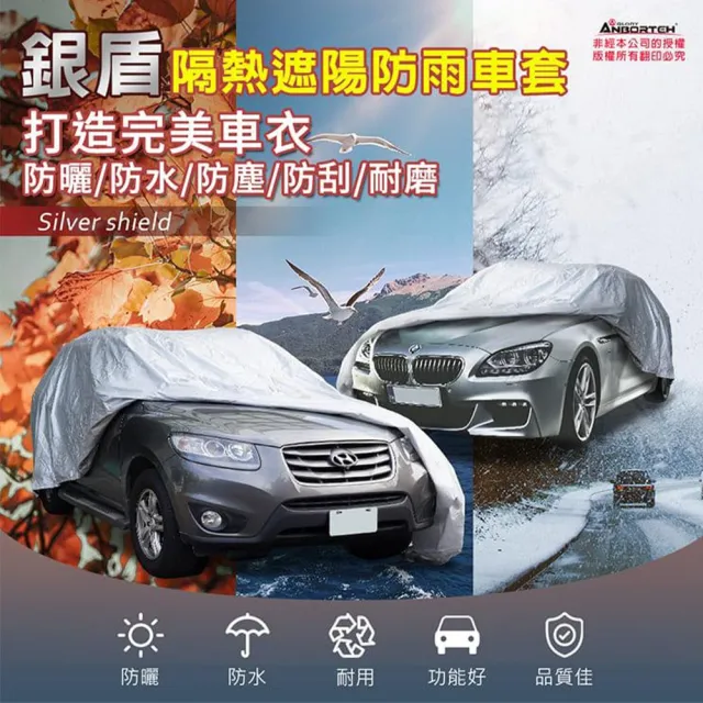 【ANBORTEH 安伯特】車篷套 銀盾防護罩SUV-S  ABT-A075(車麗屋)