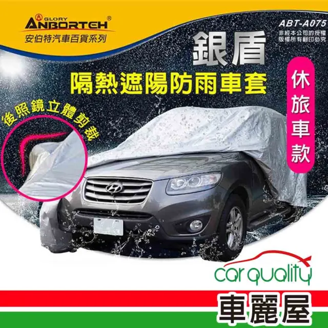 【ANBORTEH 安伯特】車篷套 銀盾防護罩SUV-S  ABT-A075(車麗屋)