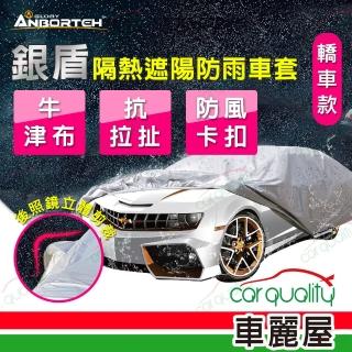 【ANBORTEH 安伯特】車篷套 銀盾防護罩-B ABT-A075(車麗屋)
