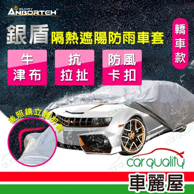 【ANBORTEH 安伯特】車篷套 銀盾防護罩-2C ABT-A075(車麗屋)