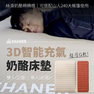 【SHANER】3D智慧充氣乳酪床墊-雙人款(搭載智慧充氣功能/超厚Q高達10公分厚度乳酪床)