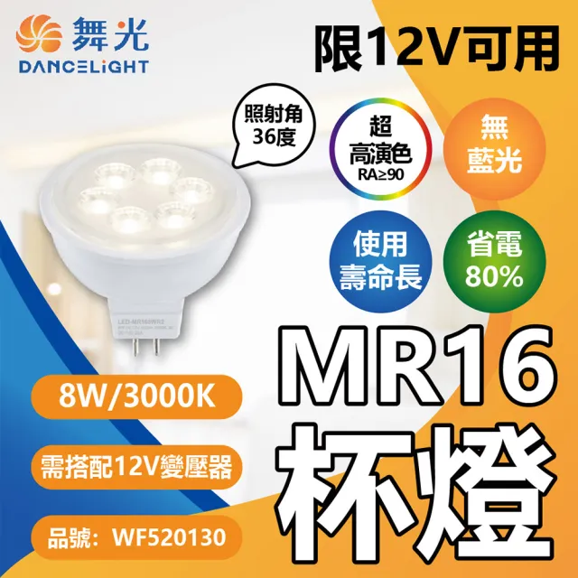 【DanceLight 舞光】4入 LED 8W 3000K 黃光 12V 36度 MR16 杯燈 _ WF520130