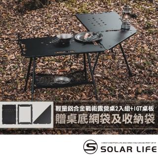 【索樂生活】輕量鋁合金戰術露營桌2入組贈收納袋+桌底網袋+IGT桌板(可升降IGT桌 折疊桌 輕量桌)