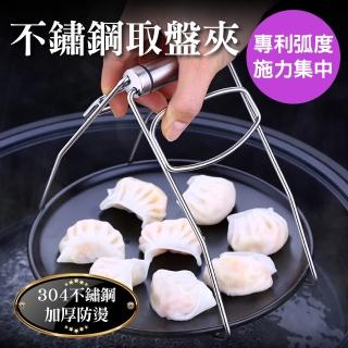 【新錸家居】德國SSGP★304不鏽鋼取盤子夾碗夾(廚房防燙夾子/電鍋碟子蒸夾隔熱加厚砂鍋防滑夾提取盤器烤盤)