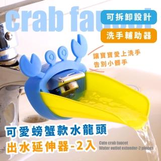 【水不外漏】螃蟹水龍頭延伸器2入(導水器 引水器 洗手輔助器 兒童洗手器 寶寶洗手延伸器 加長延伸器)