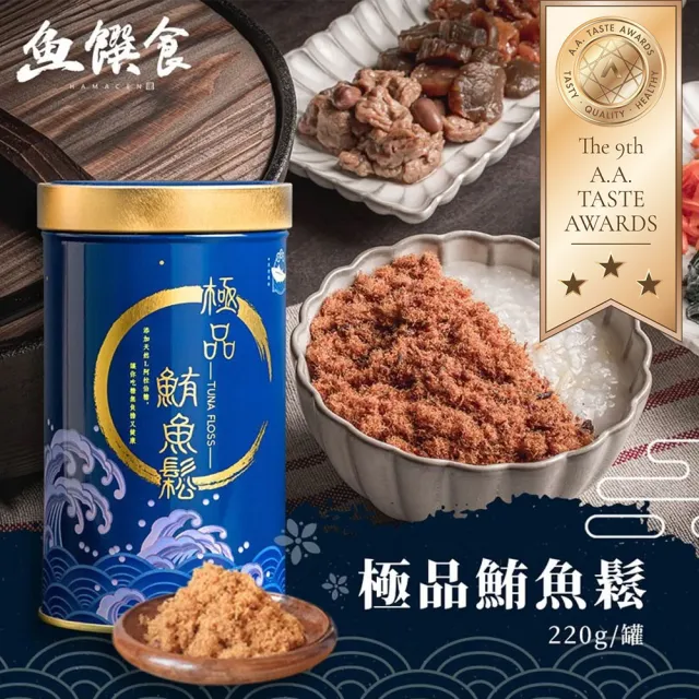 【魚饌食】精選極品鮪魚鬆220g+鮪魚肉燥原味X2 禮盒(極品鮪魚鬆榮獲三星A.A.Taste Awards 伴手禮)