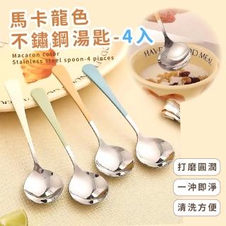 【可愛餐具】馬卡龍色304不鏽鋼湯匙-4入(鏡面拋光 環保 點心匙 甜點 飯匙 咖啡勺 攪拌勺 攪拌匙)