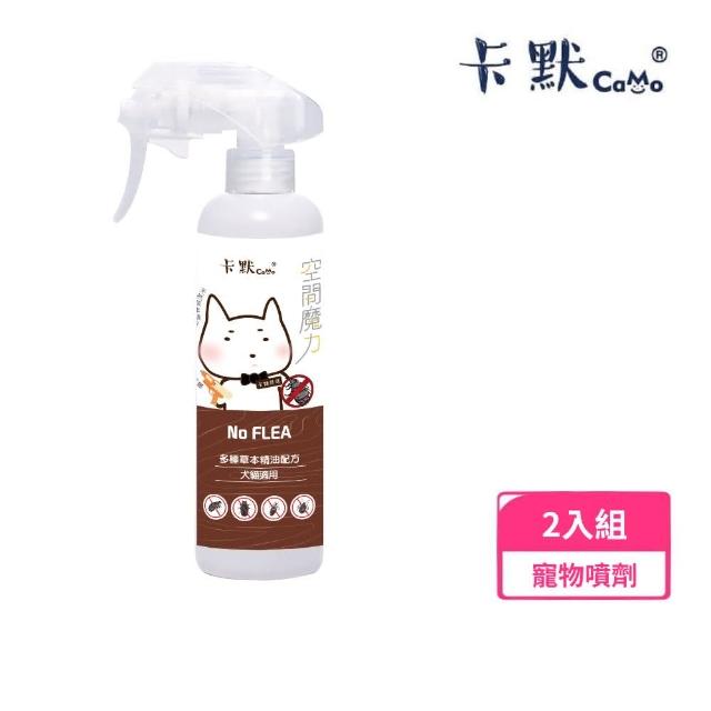 【CAMO卡默】草本驅蚤噴劑 250ml*2入組(寵物環境清潔、驅蚤噴劑)