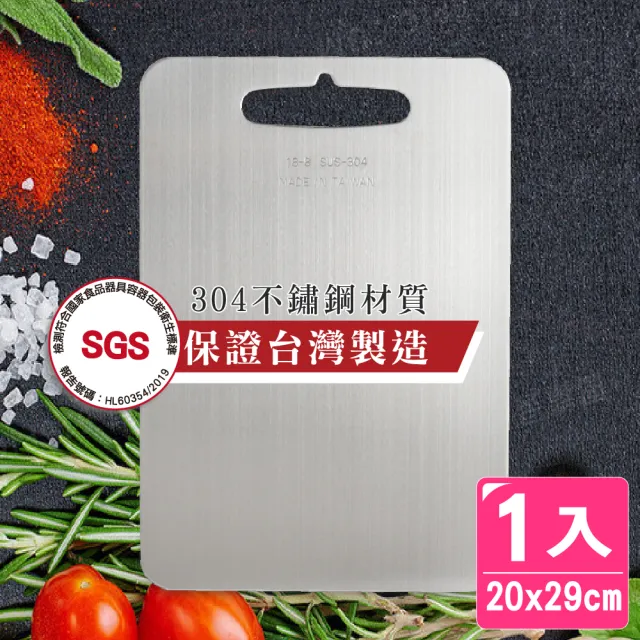 【AXIS 艾克思】台灣製#304食品級不鏽鋼砧板 小20x29公分_1入(衛生安全砧板)
