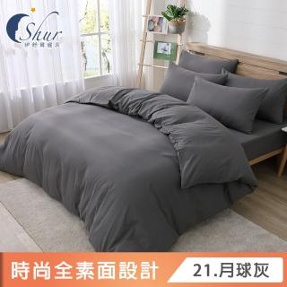 【ISHUR 伊舒爾】臺灣製造 經典素色被套床包組(單人/雙人/加大/特大 尺寸均一價 多款任選)