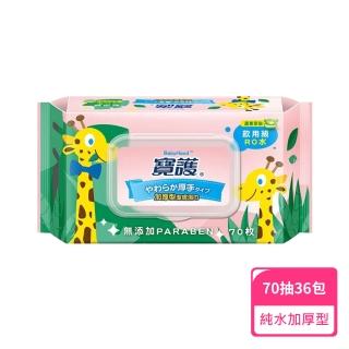 【寶護】加厚型潔膚嬰兒蘆薈柔濕巾-純水70抽/包；36包組(純水濕巾)