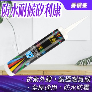 【Life工具】矽利康工具 防黴矽利康 多用途 130-SLCCG 戶外防水矽利康 填縫膠 美容膠(免釘膠 小矽利康)