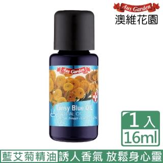 【Ausgarden 澳維花園】藍艾菊精油16ml(一款奢華的精油 如大海般湛藍)