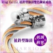 【CHARRIOL 夏利豪】Cable Rings鋼索戒指 Celtic扯鈴飾頭玫瑰金雙色S款-加雙重贈品 C6(02-901-1217-0-S)