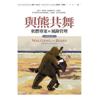 【momoBOOK】與熊共舞：軟體專案的風險管理（經典紀念版）(電子書)