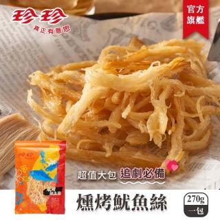 【珍珍】燻烤魷魚絲(270g/包)
