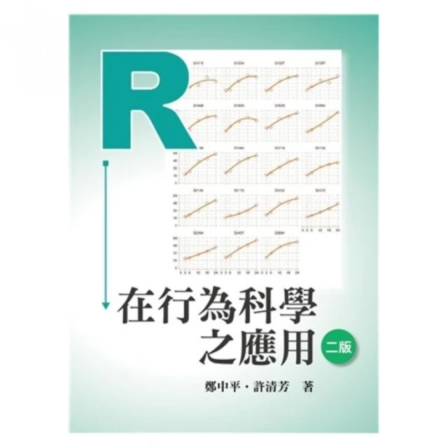 Ｒ在行為科學之應用 第二版 2024年