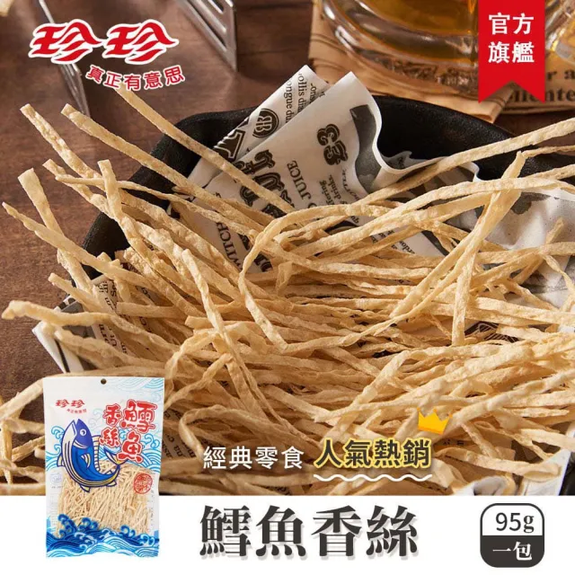 【珍珍】鱈魚香絲(95g/包)