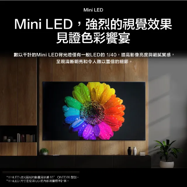 【LG 樂金】86型 4K 120Hz NanoCell奈米控色 Mini LED AI語音聯網液晶顯示器(86QNED86SRA)