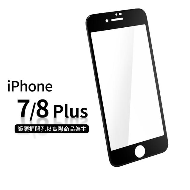 【General】iPhone 8 Plus 保護貼 i7 Plus / i7+ / i8+ 玻璃貼 3D曲面不碎邊滿版鋼化螢幕保護膜