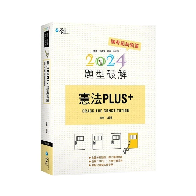 憲法PLUS題型破解