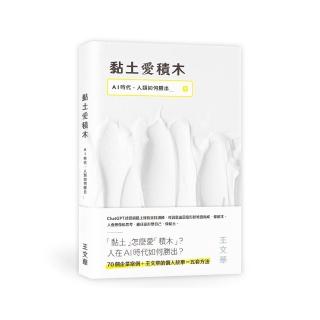 黏土愛積木：AI時代，人類如何勝出