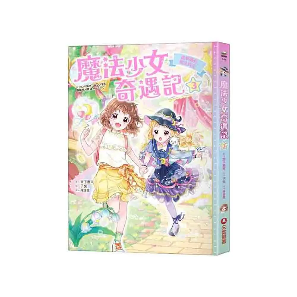 魔法少女奇遇記3：遊樂園的魔法約定