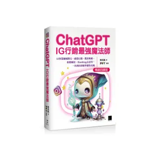 ChatGPT-IG行銷最強魔法師-：AI智慧繪圖撰文、視覺行銷、攬客吸睛、拍照秘技、Hashtag心法等 一次到位的精 