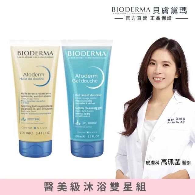 【BIODERMA 貝膚黛瑪 官方直營】沐浴雙星旅行體驗組(舒益輕沐浴油100ml+舒益淨沐浴露100ml)