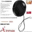 【Ainmax 艾買氏】72mm相機鏡頭蓋(保護帽耐用 防劃傷)