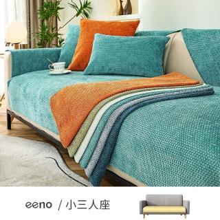 【eeno】小三人座 莫奈色編織肌理雪尼爾沙發墊(90×160cm)