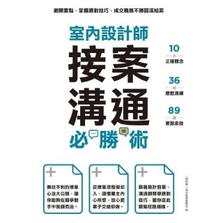 【momoBOOK】室內設計師接案溝通必勝術：避開雷點 掌握應對技巧 成交戰無不勝圓滿結案(電子書)