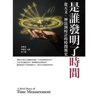 【momoBOOK】是誰發明了時間 從天文、曆法、到時計的時間簡史(電子書)